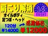 祝14年★タイムスリップ感謝祭!肩こり解消オイル120分¥14000→感謝価格¥12000