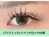 【パリエク】パリジェンヌラッシュリフト+バインドロック60束 ¥11616