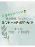 8月キャンペーン気分爽快！ひんやりミントヘッドオイルケア