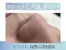 《フローラ毛穴洗浄》毛穴汚れ浮かせ吸い取り引き締めケア