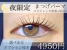 【17時以降ご来店の方限定】選べる♪オプション付　まつげパーマ¥6600→¥4950