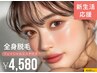 【脱毛デビュー応援!】360°まるっと全身脱毛(顔+VIO)¥4,580