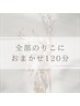 【キレイになりたい方必見】お任せ120分！あなたのためのメニュー