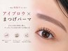 【一気に垢抜けたい方へ】アイブロウ+まつげパーマ ¥11,100→¥8,980