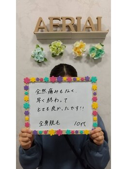 エアリアル 南行橋店/お客様の声