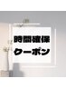 【ネットでご予約を取りたい方はこちらへ】時間確保クーポン90分枠