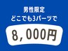 【 男性 】どのパーツでもOK★ 3パーツ選んで　1回　¥8,000
