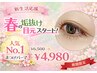 【新生活応援】春の垢抜け目元！人気No.1♪まつげパーマ ¥6,500→¥4,980