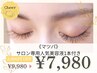 《マツパ》サロン専用人気美容液1本付き♪潤いまつ毛パーマ ¥9,980→¥7,980