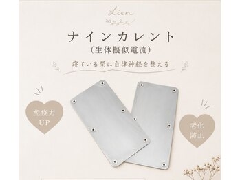 リアン 栄店(Lien)/自律神経を整えるナインカレント