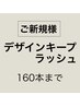 【マツエク】デザインキープラッシュ！ナチュラル(160本以内) ¥8700