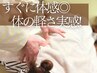 肩・首スッキリ◎重だる解消 ほぐし80分+ヘッド10分/90分
