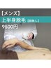 【上半身脱毛】ワキ+腕全体+背中+手の甲+手の指＋お腹￥9500