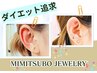 【ダイエット特化】耳ツボジュエリー5粒／痩せツボ徹底追求！