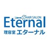 ヘアーサロン エターナルのお店ロゴ
