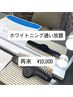 3月限定!!【中毒系ホワイトニング 輝く白さキープ ☆ 1ヶ月通い放題】¥10000