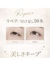 【再来】リペア 付け足し50本 | 伸びたまつ毛をお直し&付け足し