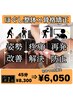 【人気No.1】身体の痛み又はつらい方に!『整体×骨格矯正』¥8,300⇒¥6,050