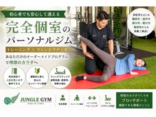 ジャングルジム 浜松上島店(JUNGLE GYM)の雰囲気（理学療法士監修の元自衛官トレーナーが在籍しています☆）