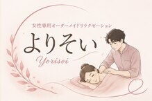 よりそい