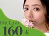 ＊当店１番人気＊フラットマットラッシュ【160本】