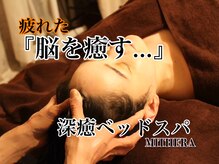 ミセラ(MITHERA)の雰囲気（深癒ヘッドで脳を癒す★脳疲労/不眠/自律神経/眼精疲労/肩こり…）
