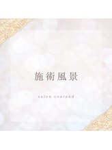 サロン コンテンド(salon contend)/施術風景