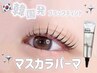 未体験のお客様限定！トレンドまつげをお試し☆韓国 ティントパーマ ¥4,500