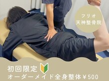 フリオ 天神整骨院