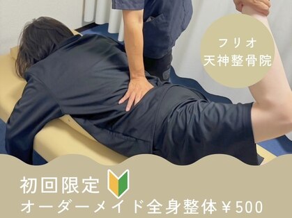 フリオ 天神整骨院の写真