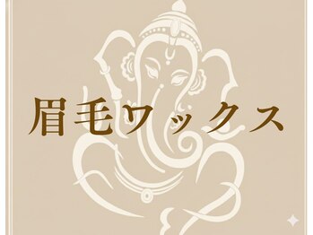 ゆくり/眉毛ワックス