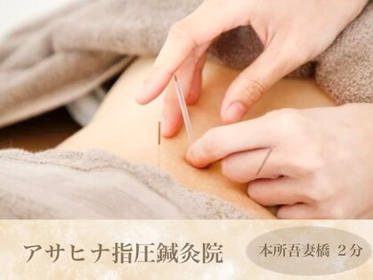 アサヒナ指圧鍼灸院 筋膜リリース研究所の写真