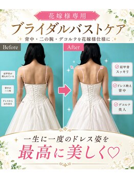 ネイト ワックス(Neit Wax)の写真/【一生に一度のドレス姿を美しく♪】背中・デコルテ・バストラインを花嫁様仕様へ♪バスト/バストアップ