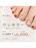 【5、6月限定】オフ込♪フットワンカラー親指キラキラシェルアート付¥6000