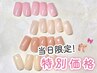 【当日予約限定】美爪ワンカラー《初回オフ無料》　￥6,980⇒【￥5,500】