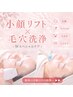 【小顔リフトアップ×毛穴洗浄 Ｗケア】150分　￥14000→￥11000
