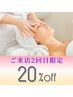 ★ご来店2回目のお客様★ もう１回試し２０% OFF   （脱毛不可）