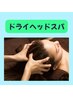 期間限定！ドライヘッドスパコース！！30分¥4,500