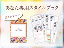 サロン ファボリ 名古屋店(salon favori)の雰囲気（お渡し資料も充実！最大13ページのスタイルブックを作成☆）