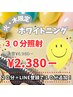 【火・木限定】２０分＋LINE登録で１０分追加！美白ホワイトニング３０分照射