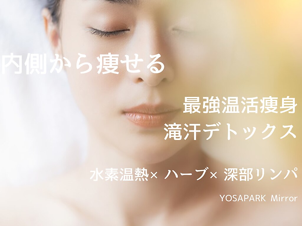 ヨサパーク ミラー(YOSAPARK Mirror)｜ホットペッパービューティー