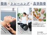 整体付きパーソナルトレーニング（食事改善付き）80分