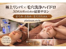 プラチナスタイル(platinum.style)