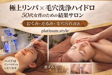 プラチナスタイル(platinum.style)