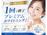 【 1回で終了 】1日で最大限白く!特別ジェルプレミアムホワイトニング♪