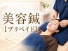美容鍼【プリペイド】[小顔/オイル/リンパ/マッサージ/毛穴/フェイシャル/栄]