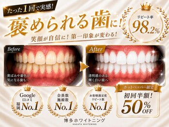 博多ホワイトニング福岡 小倉駅前店の写真/【口コミ★4.9以上】福岡No.1/圧倒的効果◎【褒められる歯に】リピート率98.2％◎最新ホワイトニングを半額