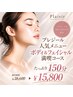 先着10名限定】Plaisir人気ボディ&フェイシャル漫喫コース￥38,600→￥15,800