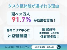 タスク整体院 浜松半田山店