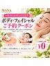 【回数券をお持ちの方専用】ボディ・フェイシャルご予約 ¥0